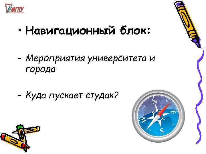  • Навигационный блок:  - Мероприятия университета и  города - Куда пускает