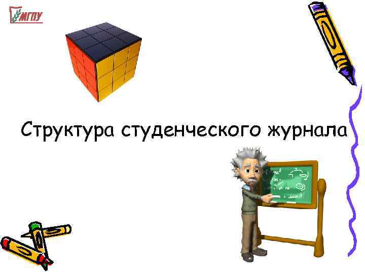 Структура студенческого журнала 