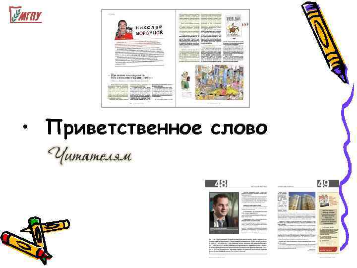  • Приветственное слово 