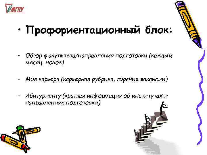  • Профориентационный блок:  - Обзор факультета/направления подготовки (каждый  месяц новое) -