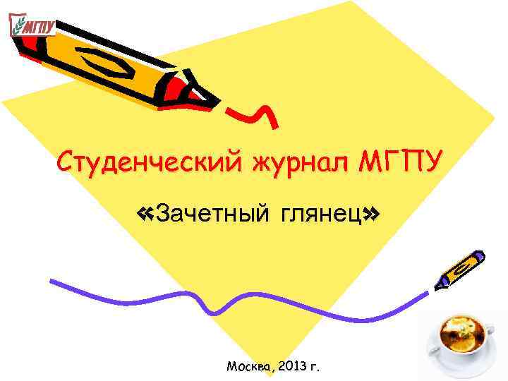 Студенческий журнал МГПУ «Зачетный глянец»    Москва, 2013 г. 