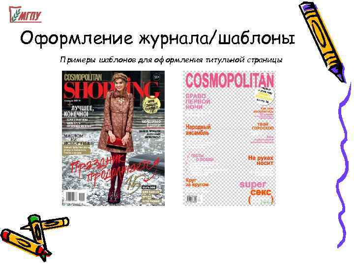 Оформление журнала/шаблоны  Примеры шаблонов для оформления титульной страницы 