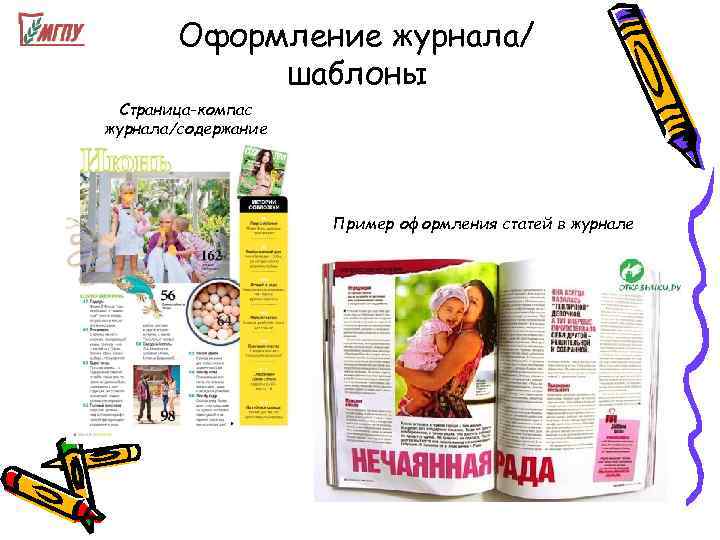   Оформление журнала/   шаблоны Страница-компас журнала/содержание     Пример