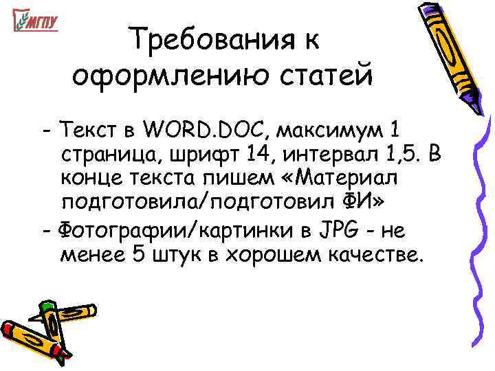  Требования к  оформлению статей - Текст в WORD. DOC, максимум 1 