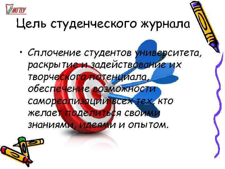 Цель студенческого журнала  • Сплочение студентов университета,  раскрытие и задействование их 