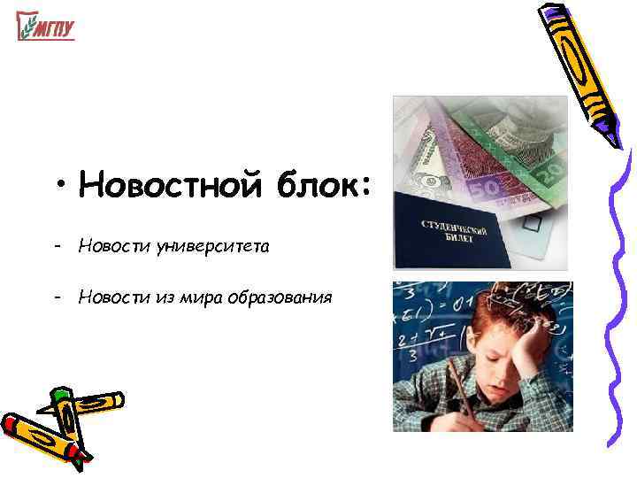  • Новостной блок: - Новости университета - Новости из мира образования 