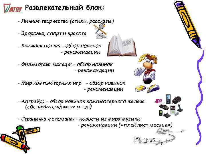  • Развлекательный блок: - Личное творчество (стихи, рассказы) - Здоровье, спорт и красота