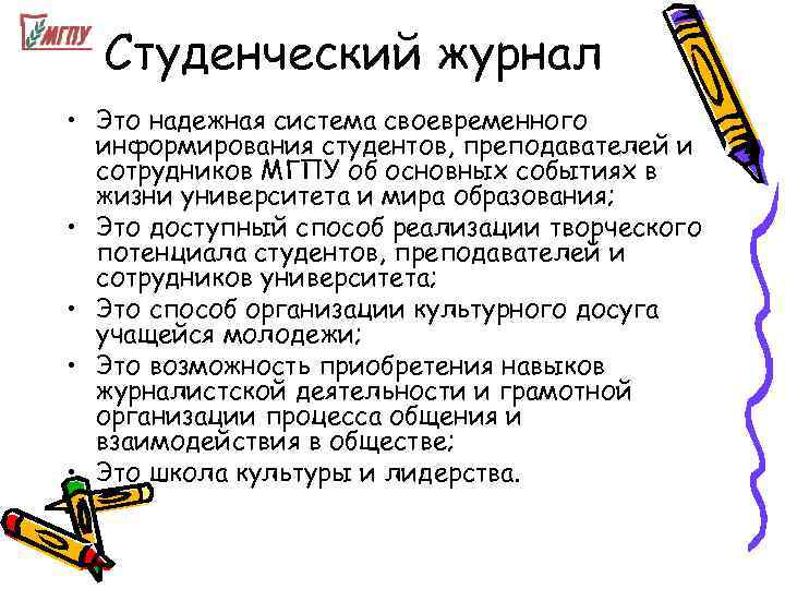  Студенческий журнал • Это надежная система своевременного  информирования студентов, преподавателей и 