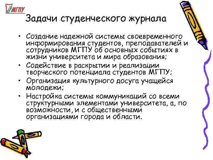  Задачи студенческого журнала • Создание надежной системы своевременного  информирования студентов, преподавателей и