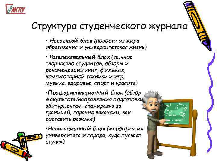 Структура студенческого журнала  • Новостной блок (новости из мира  образования и университетская