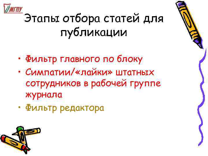  Этапы отбора статей для  публикации  • Фильтр главного по блоку •