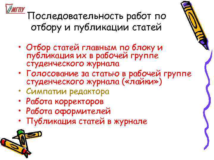  Последовательность работ по отбору и публикации статей  • Отбор статей главным по