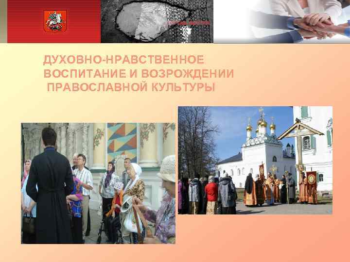 ДУХОВНО-НРАВСТВЕННОЕ ВОСПИТАНИЕ И ВОЗРОЖДЕНИИ ПРАВОСЛАВНОЙ КУЛЬТУРЫ 