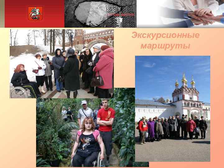 Экскурсионные  маршруты 