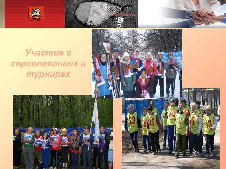   Участие в соревнованиях и  турнирах 