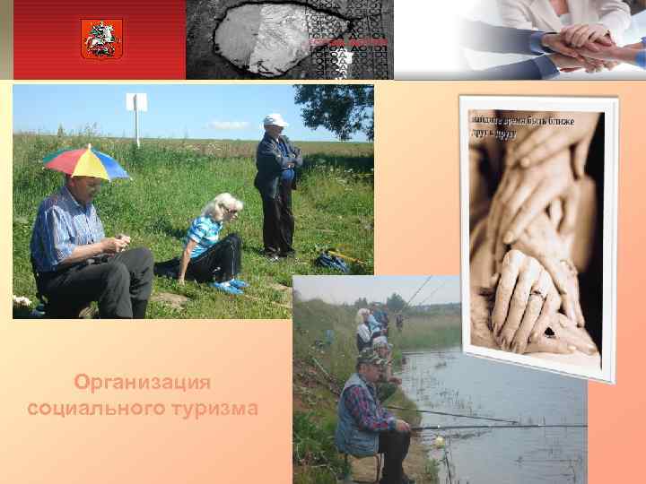   Организация социального туризма 