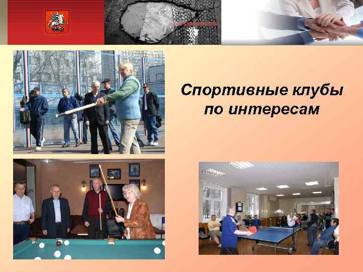 Спортивные клубы  по интересам 