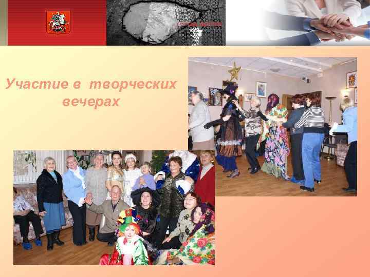 Участие в творческих  вечерах 