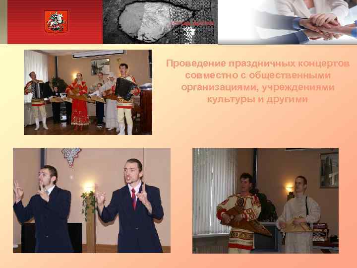 Проведение праздничных концертов  совместно с общественными  организациями, учреждениями  культуры и другими