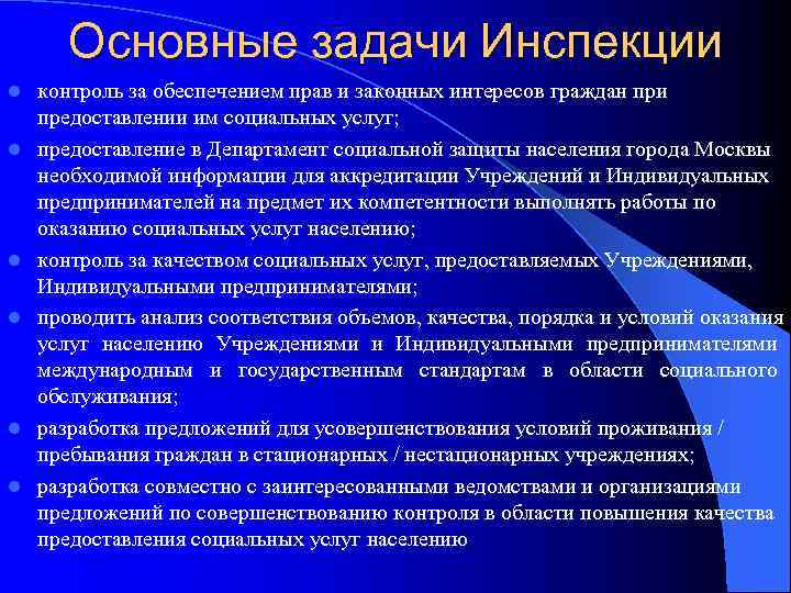 Обязанности социальной защиты. Инспектор социальной защиты обязанности. Модернизация системы социального обслуживания. Основные задачи социальной защиты населения. Обязанности соцзащиты.