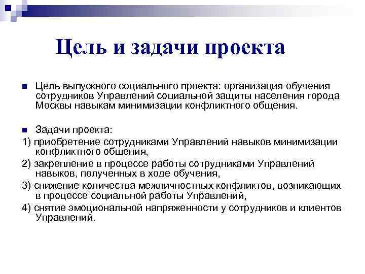   Цель и задачи проекта n  Цель выпускного социального проекта: организация обучения