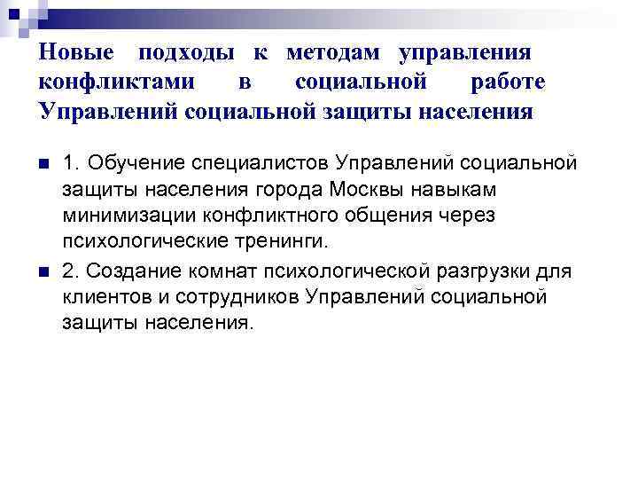 Новые подходы к методам управления конфликтами  в  социальной  работе Управлений социальной