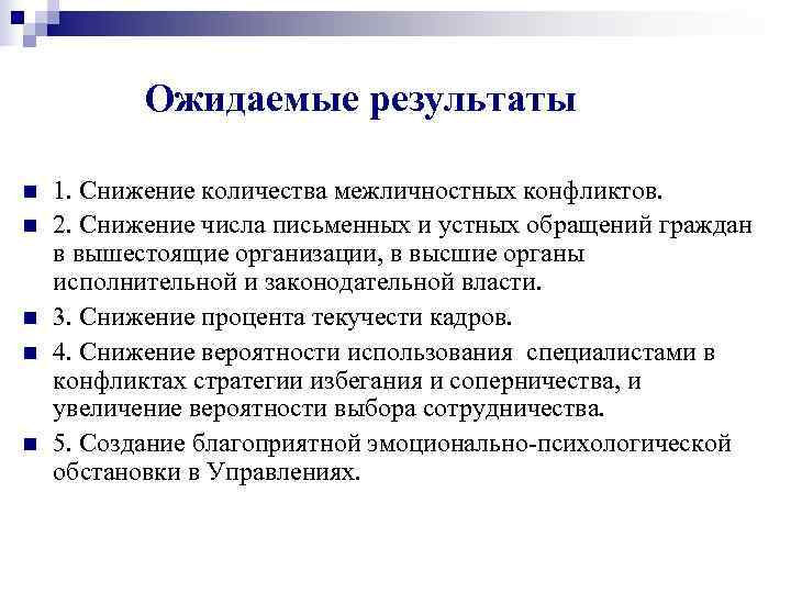   Ожидаемые результаты n  1. Снижение количества межличностных конфликтов. n  2.