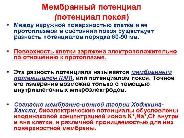    Мембранный потенциал   (потенциал покоя) • Между наружной поверхностью клетки