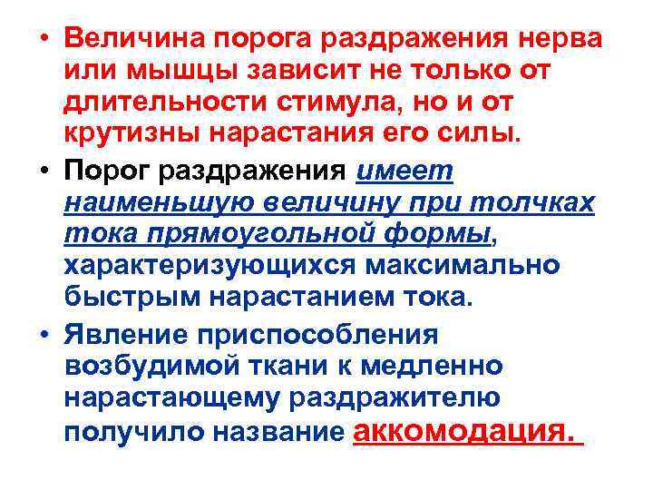  • Величина порога раздражения нерва  или мышцы зависит не только от 