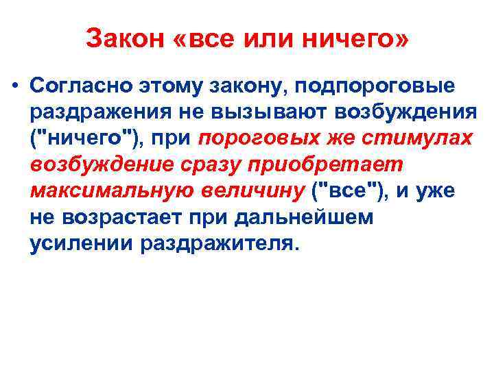  Закон «все или ничего»  • Согласно этому закону, подпороговые  раздражения не