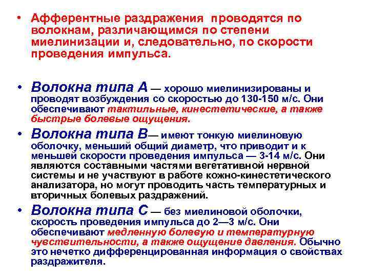  • Афферентные раздражения проводятся по  волокнам, различающимся по степени  миелинизации и,