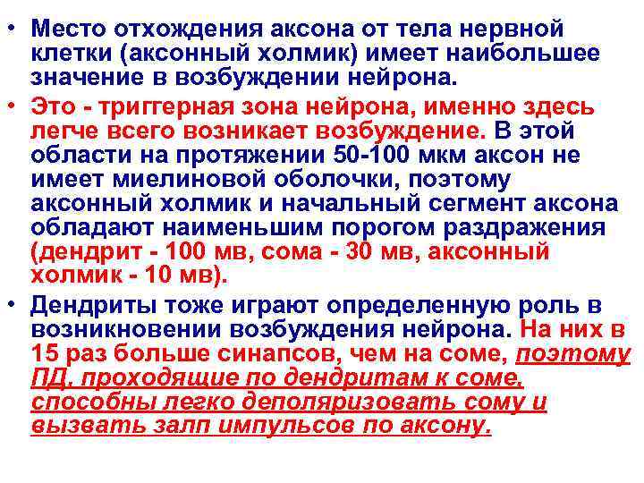  • Место отхождения аксона от тела нервной  клетки (аксонный холмик) имеет наибольшее
