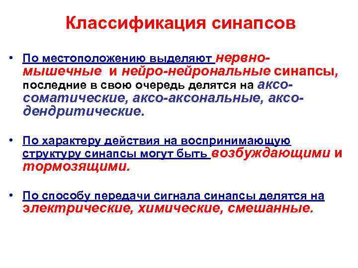   Классификация синапсов • По местоположению выделяют нервно-  мышечные и нейро-нейрональные синапсы,