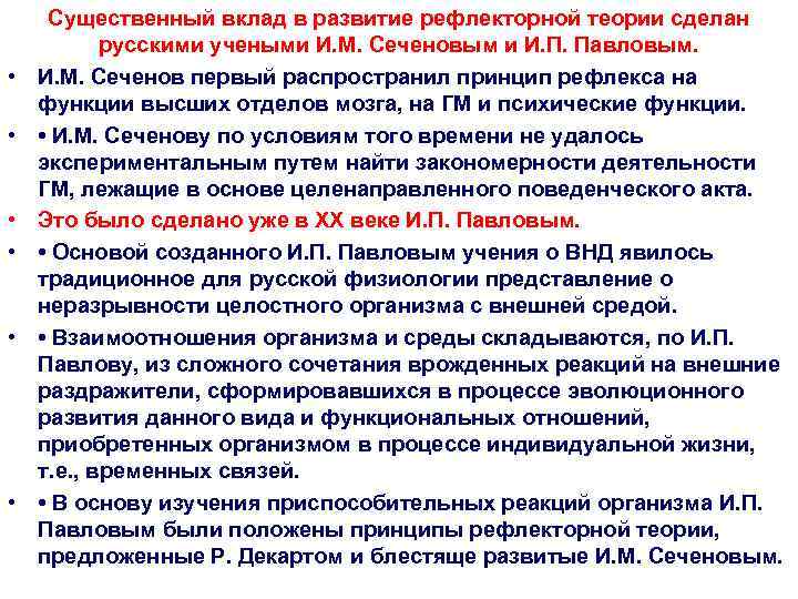  Существенный вклад в развитие рефлекторной теории сделан   русскими учеными И. М.