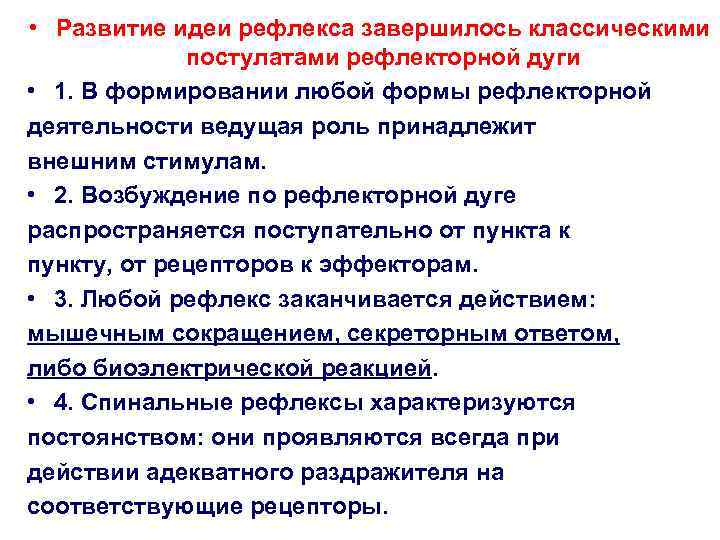  • Развитие идеи рефлекса завершилось классическими    постулатами рефлекторной дуги •