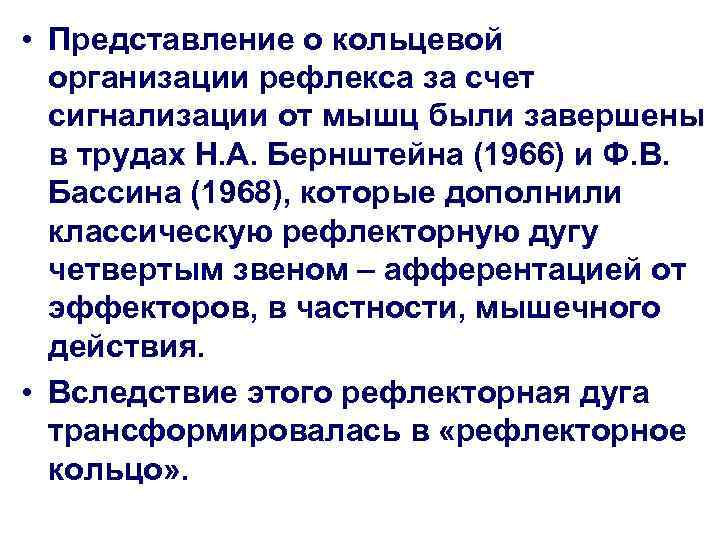  • Представление о кольцевой  организации рефлекса за счет  сигнализации от мышц
