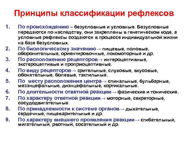  Принципы классификации рефлексов 1.  По происхождению – безусловные и условные. Безусловные 