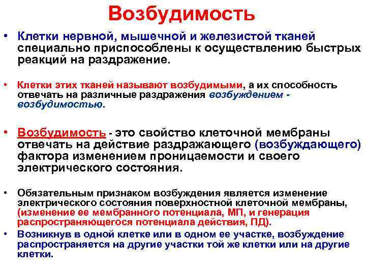     Возбудимость  • Клетки нервной, мышечной и железистой тканей 