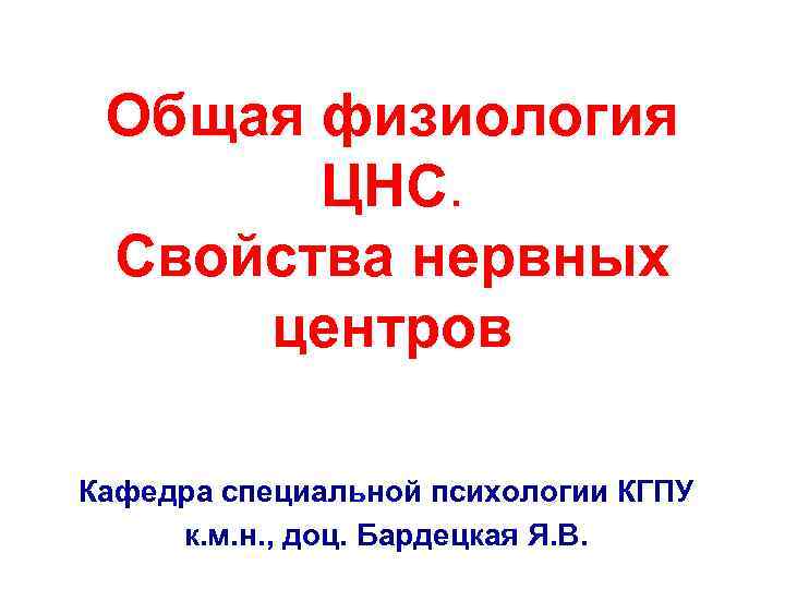  Общая физиология   ЦНС.  Свойства нервных  центров Кафедра специальной психологии