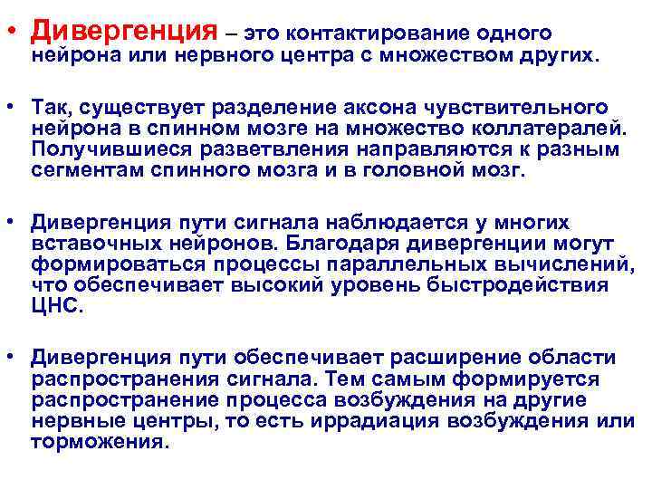  • Дивергенция – это контактирование одного  нейрона или нервного центра с множеством
