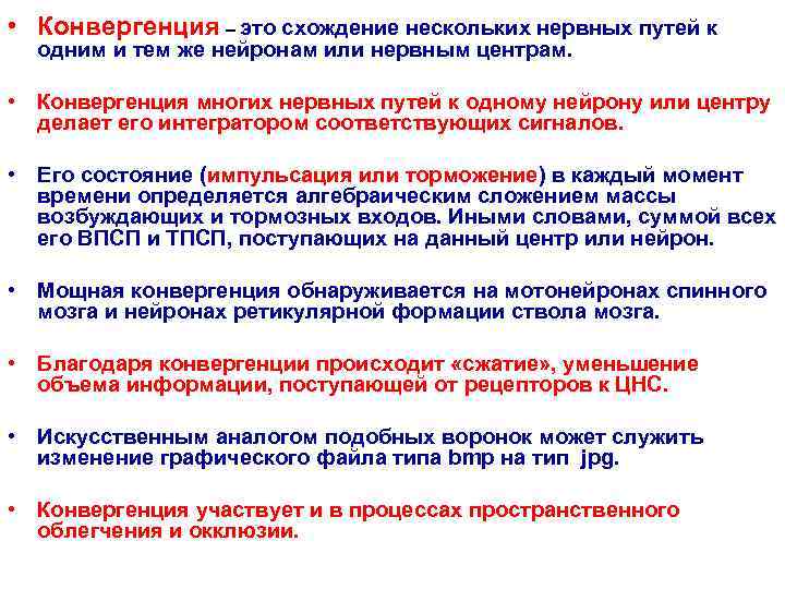  • Конвергенция – это схождение нескольких нервных путей к  одним и тем