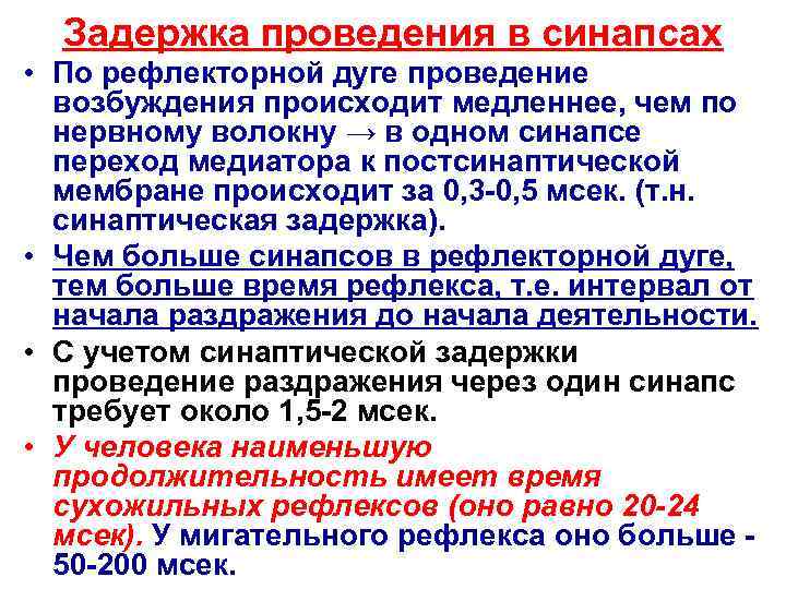  Задержка проведения в синапсах • По рефлекторной дуге проведение  возбуждения происходит медленнее,