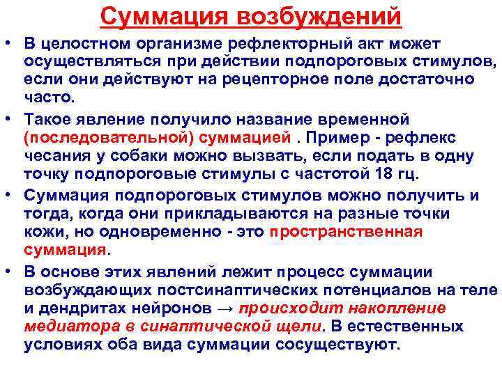    Суммация возбуждений • В целостном организме рефлекторный акт может  осуществляться