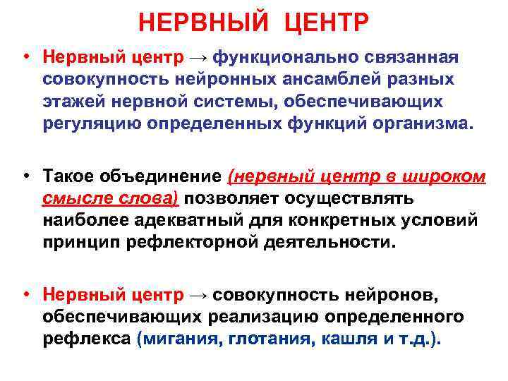   НЕРВНЫЙ ЦЕНТР • Нервный центр → функционально связанная  совокупность нейронных ансамблей