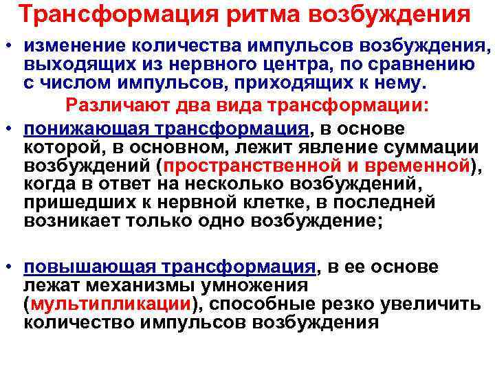  Трансформация ритма возбуждения • изменение количества импульсов возбуждения, выходящих из нервного центра, по