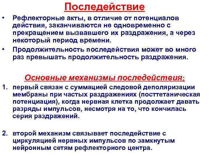    Последействие •  Рефлекторные акты, в отличие от потенциалов действия, заканчиваются