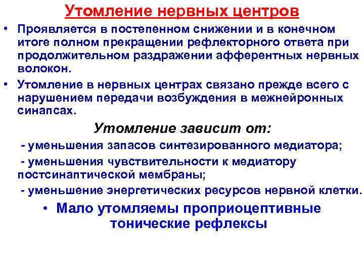    Утомление нервных центров • Проявляется в постепенном снижении и в конечном