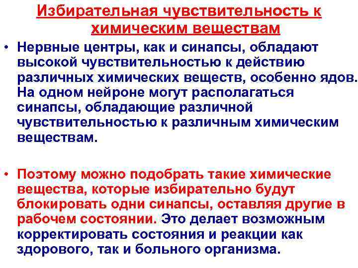  Избирательная чувствительность к  химическим веществам • Нервные центры, как и синапсы,