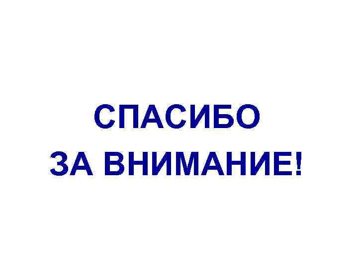  СПАСИБО ЗА ВНИМАНИЕ! 