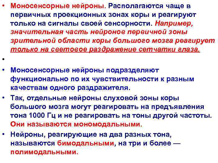  • Моносенсорные нейроны. Располагаются чаще в  первичных проекционных зонах коры и реагируют
